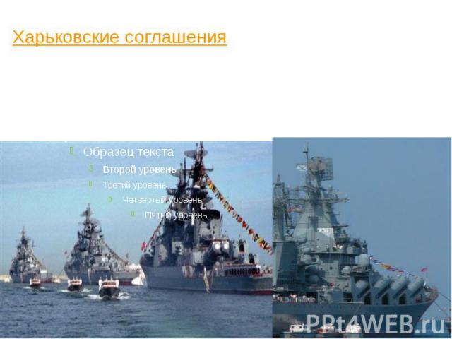 В апреле 2010 года заключены Харьковские соглашения, предусматривающие сохранение базы российского флота в Севастополе до как минимум 2042 года и скидки для Украины на российский газ.
