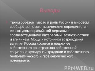 Выводы Таким образом, место и роль России в мировом сообществе нового тысячелети