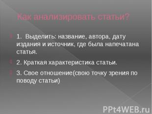 Как анализировать статьи? 1. Выделить: название, автора, дату издания и источник