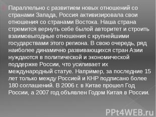 Параллельно с развитием новых отношений со странами Запада, Россия активизировал