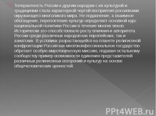 Толерантность России к другим народам с их культурой и традициями стала характер