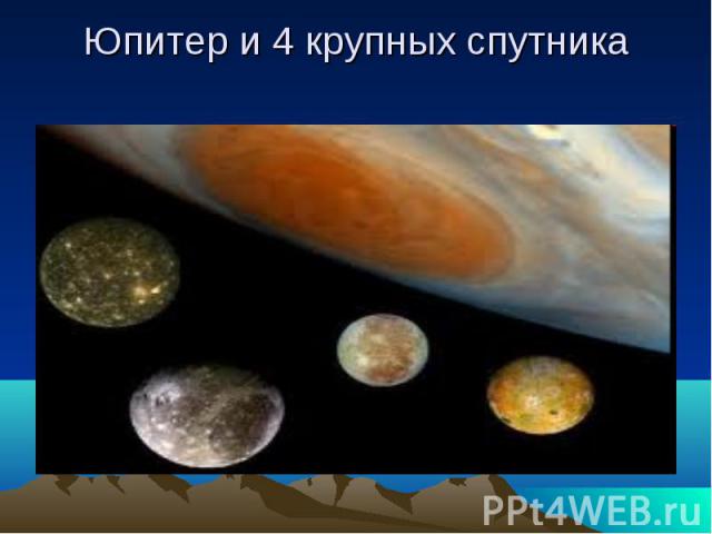 Юпитер и 4 крупных спутника