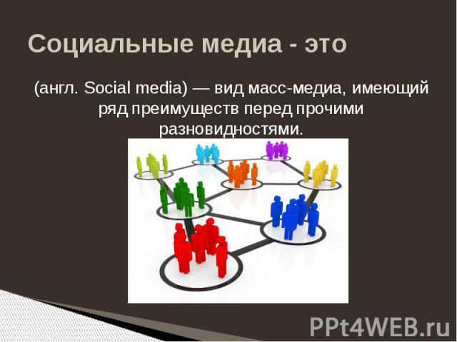 Социальные медиа - это (англ. Social media) — вид масс-медиа, имеющий ряд преимуществ перед прочими разновидностями.