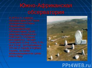 В 1970-х гг. главные обсерватории ЮАР были объединены в Южно-Африканскую Астроно