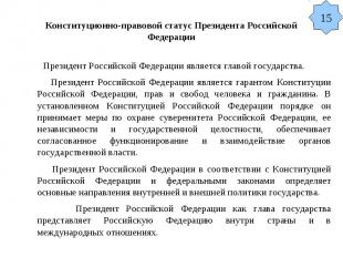 Конституционно-правовой статус Президента Российской Федерации Президент Российс