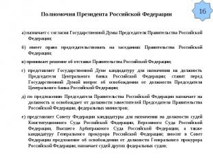 Полномочия Президента Российской Федерации а) назначает с согласия Государственн