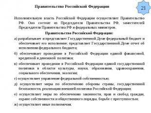 Правительство Российской Федерации Исполнительную власть Российской Федерации ос