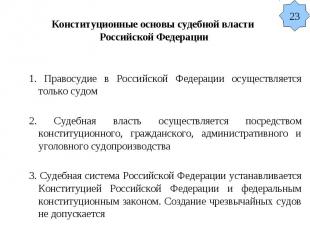 Конституционные основы судебной власти Российской Федерации 1. Правосудие в Росс