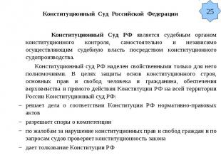 Конституционный Суд Российской Федерации Конституционный Суд РФ является судебны