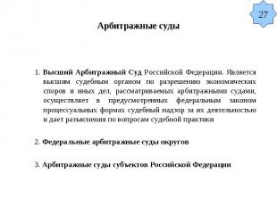Арбитражные суды 1. Высший Арбитражный Суд Российской Федерации. Является высшим