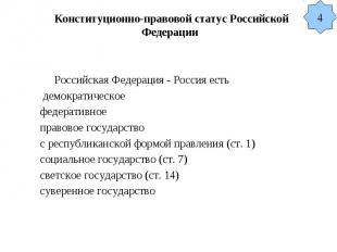 Конституционно-правовой статус Российской Федерации Российская Федерация - Росси