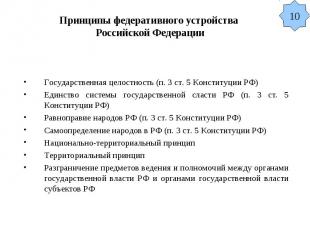 Принципы федеративного устройства Российской Федерации Государственная целостнос