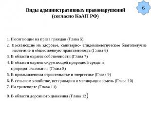 Виды административных правонарушений (согласно КоАП РФ) 1. Посягающие на права г