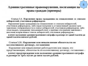 Административные правонарушения, посягающие на права граждан (примеры) Статья 5.