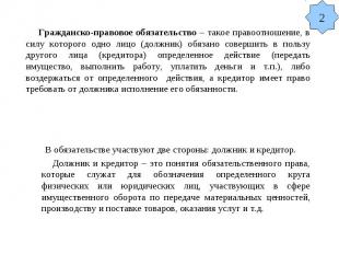 Гражданско-правовое обязательство – такое правоотношение, в силу которого одно л