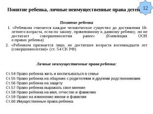 Понятие ребенка, личные неимущественные права детей Понятие ребенка 1. «Ребенком