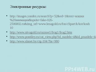 Электронные ресурсы: http://images.yandex.ru/search?p=52&amp;ed=1&amp;text=кошки
