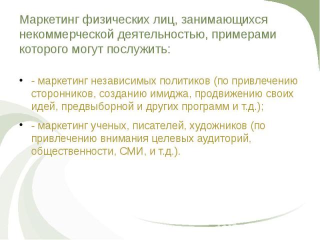 Некоммерческая организация может заниматься некоммерческой деятельностью. Некоммерческий маркетинг.