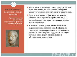 Физиогномика- искусство чтения по лицу Аристотель -отец европейской физиогномики