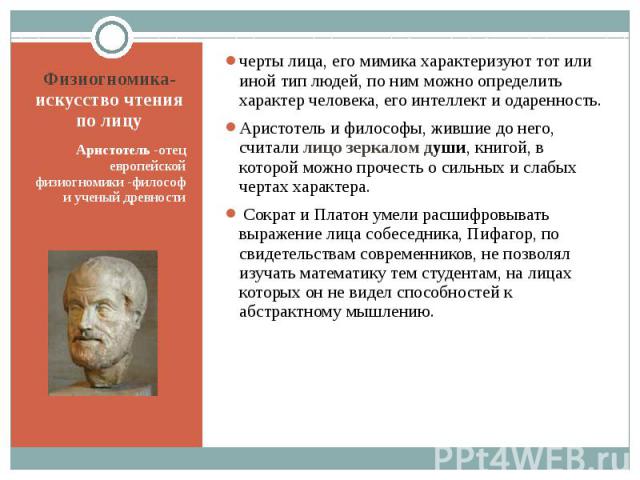 Физиогномика- искусство чтения по лицу Аристотель -отец европейской физиогномики -философ и ученый древности