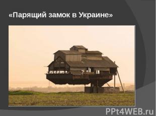«Парящий замок в Украине»