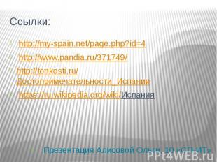 Ссылки: http://my-spain.net/page.php?id=4 http://www.pandia.ru/371749/ http://to