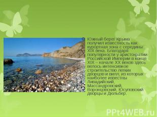 Южный берег Крыма получил известность как курортная зона с середины XIX века. Бл