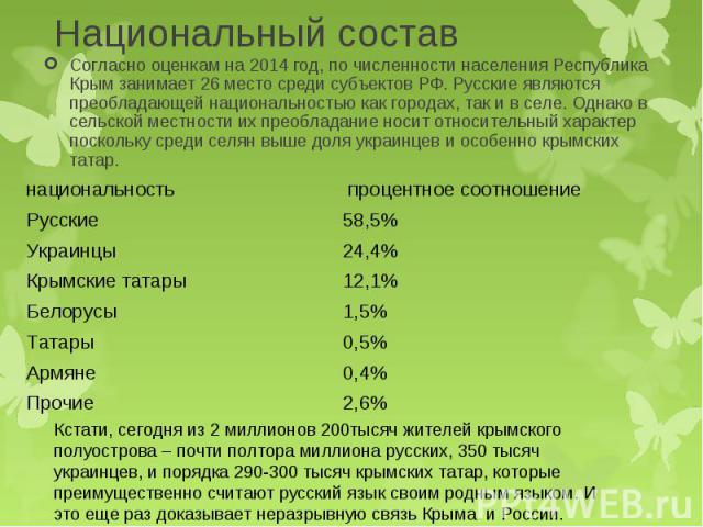 Согласно оценкам на 2014 год, по численности населения Республика Крым занимает 26 место среди субъектов РФ. Русские являются преобладающей национальностью как городах, так и в селе. Однако в сельской местности их преобладание носит относительный ха…