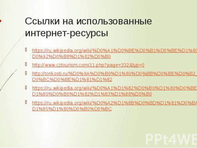Ссылки на использованные интернет-ресурсы https://ru.wikipedia.org/wiki/%D0%A1%D0%BE%D0%B1%D0%BE%D1%80_%D0%A1%D0%B2%D1%8F%D1%82%D0%BE%D0%B3%D0%BE_%D0%92%D0%B8%D1%82%D0%B0 http://www.cztourism.com/11.php?page=332&typ=0 http://tonkosti.ru/%D0%9A%D…
