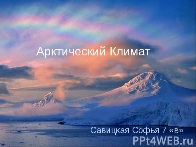 Арктический Климат Савицкая Софья 7 «в»
