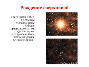 Сверхновая 1987A в Большом Магеллановом Облаке расположена там, где на старых фо