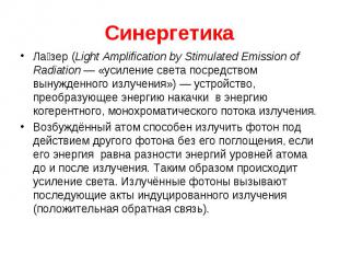 Ла зер (Light Amplification by Stimulated Emission of Radiation&nbsp;— «усиление