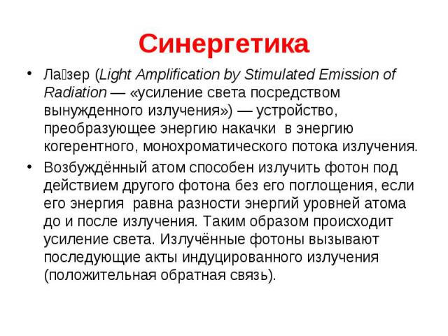 Ла зер (Light Amplification by Stimulated Emission of Radiation — «усиление света посредством вынужденного излучения») — устройство, преобразующее энергию накачки в энергию когерентного, монохроматического потока излучения. Ла зер (Light Amplif…