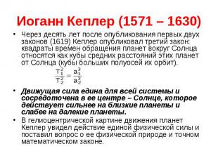 Иоганн Кеплер (1571 – 1630) Через десять лет после опубликования первых двух зак