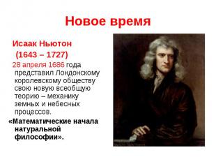 Новое время Исаак Ньютон (1643 – 1727) 28 апреля 1686 года представил Лондонском