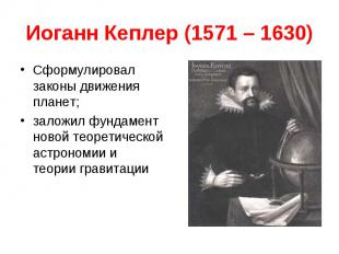 Иоганн Кеплер (1571 – 1630) Сформулировал законы движения планет; заложил фундам