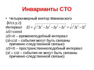 Инварианты СТО Четырехмерный вектор Минковского {ict,x,y,z} Интервал S2=const S2