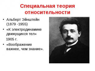 Специальная теория относительности Альберт Эйнштейн (1879 -1955) «К электродинам
