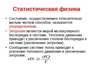 Статистическая физика Состояние, осуществляемое относительно малым числом способ