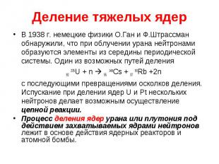 В 1938 г. немецкие физики О.Ган и Ф.Штрассман обнаружили, что при облучении уран