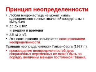 Любая микрочастица не может иметь одновременно точных значений координаты и импу