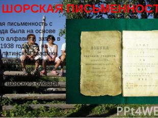 Шорская письменность с 1927 года была на основе русского алфавита, затем в 1929—