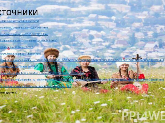 Источники http://etnic.ru/etnic/narod/shorcy.html http://yarodom.livejournal.com/1207948.html http://innfotos.blogspot.ru/2010/09/1913.html http://kontinentusa.com/malye-narody-rossii-shorcy/ http://yandex.ru/yandsearch?text http://www.hrono.ru/etno…