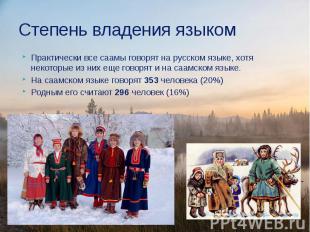 Степень владения языком Практически все саамы говорят на русском языке, хотя нек