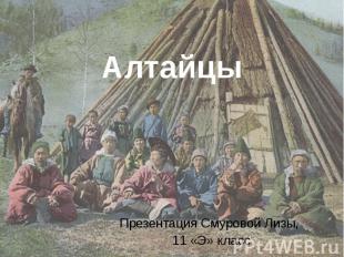 Алтайцы Презентация Смуровой Лизы, 11 «Э» класс