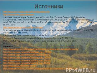Источники http://www.nsu.ru/education/etno/altay/altay.htm http://nazaccent.ru/g