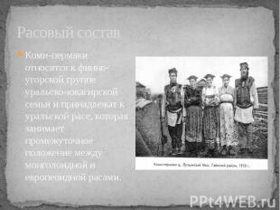 Расовый состав Коми-пермяки относятся к финно-угорской группе уральско-юкагирско
