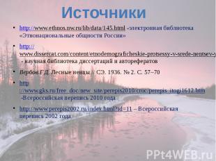 http://www.ethnos.nw.ru/lib/data/145.html -электронная библиотека «Этнонациональ
