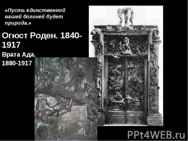 Огюст Роден. 1840-1917 Огюст Роден. 1840-1917 Врата Ада. 1880-1917