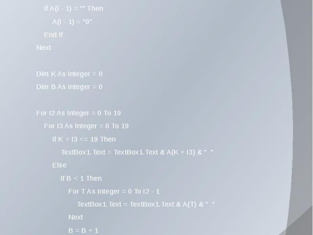Программа решения задачи: Dim A(19) As String For I As Integer = 1 To 20 A(I - 1) = Val(InputBox("Введите число под номером " & I, "Введите величину", "")) If A(I - 1) = "" Then A(I - 1) = "0" En…